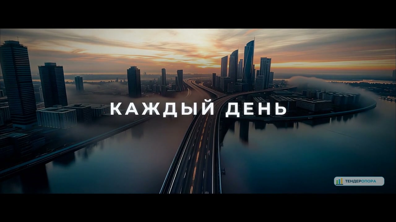 Обложка видео: ТендерОпора — тендерное сопровождение бизнеса